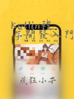 kotlin程序开发入门精要
