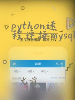python远程连接mysql数据库