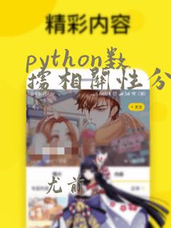 python数据相关性分析