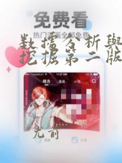 数据分析与数据挖掘第二版