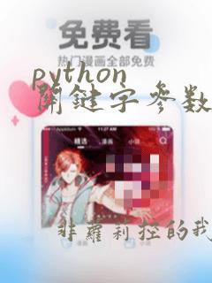 python 关键字参数 位置参数