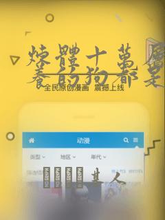 炼体十万层:我养的狗都是大帝