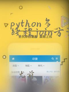 python多线程join方法