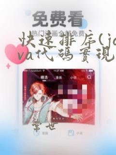 快速排序(java代码实现)