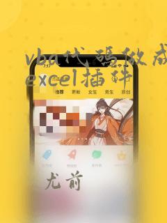 vba代码做成excel插件