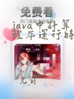java中计算程序运行时间