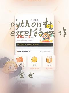 python对excel的操作