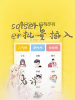 sqlserver批量插入数据库