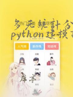 多元统计分析及python建模课件
