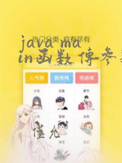 java main函数传参数