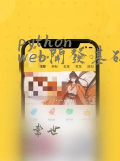 python web开发基础