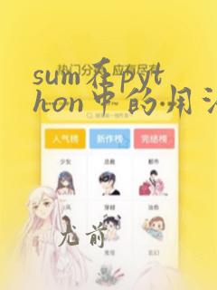 sum在python中的用法