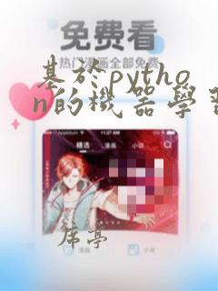 基于python的机器学习入门