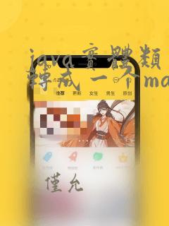 java实体类转成一个map