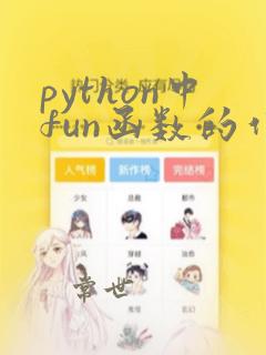 python中fun函数的作用