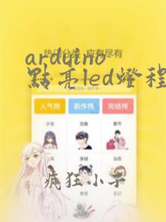 arduino点亮led灯程序
