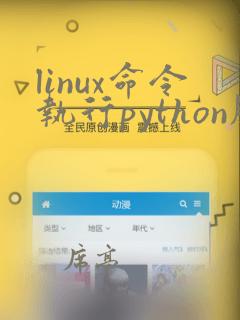 linux命令执行python脚本文件
