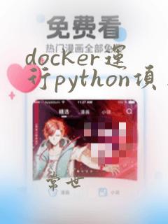 docker运行python项目