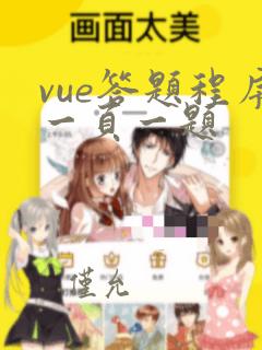 vue答题程序一页一题