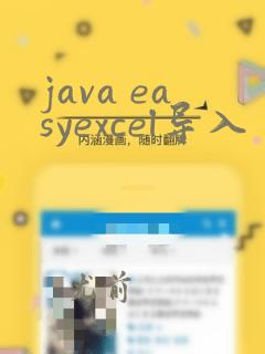 java easyexcel导入