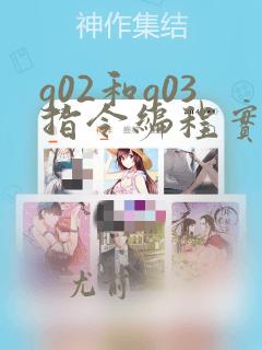 g02和g03指令编程实例