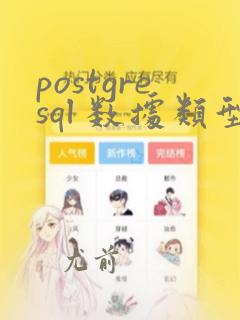 postgresql 数据类型转换