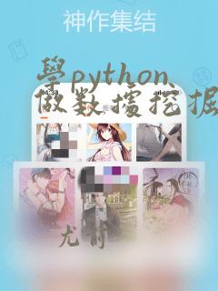 学python做数据挖掘
