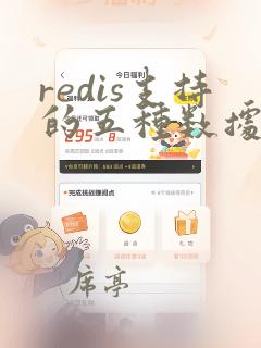 redis支持的五种数据类型