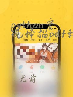 python实现扫描pdf转为word