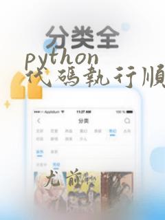 python 代码执行顺序