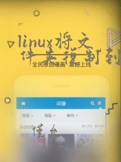 linux将文件夹复制到另一个文件夹