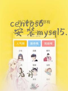 centos6 安装mysql5.7