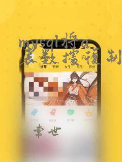 mysql将a表数据复制到b表
