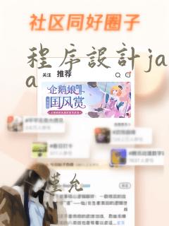 程序设计java