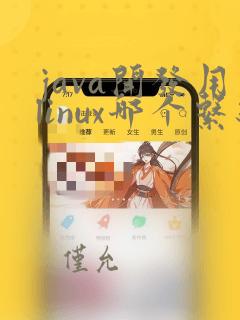 java开发用linux哪个系统