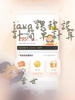 java课程设计简单计算器