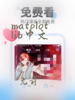 matplotlib中文