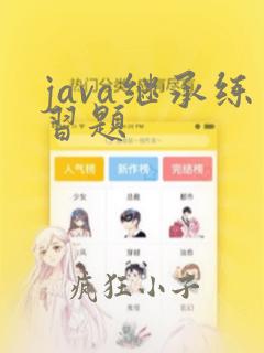 java继承练习题