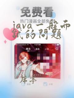 java一般面试的问题