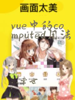 vue中的computed用法