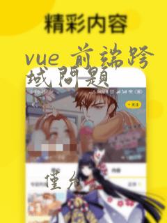 vue 前端跨域问题