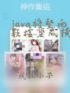 java将竖向数据变成横向数据