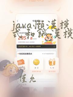 java懒汉模式和饿汉模式