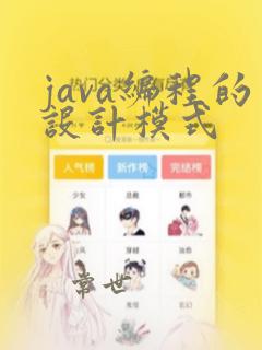 java编程的设计模式