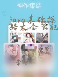 java基础总结大全笔记