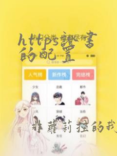 https证书的配置
