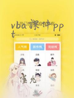 vba课件ppt