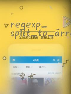 regexp_split_to_array