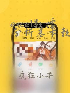 excel数据分析基本教程