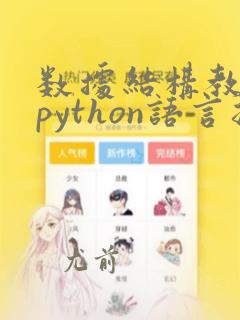 数据结构教程(python语言描述)